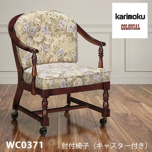 カリモク ダイニング チェア 【WC0371/キャスター付】 肘付 カントリー コロニアル 食堂椅子...