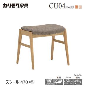 【レビュー特典】カリモク スツール 【CU0406/CU0426】 チェア 合皮 布 食堂椅子 ダイニング スタッキング カバー コンパクト