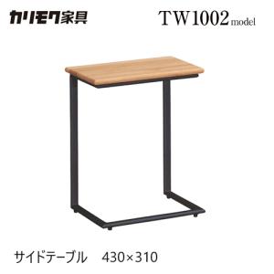 カリモク家具（KARIMOKU FURNITURE） カリモク サイドテーブル 430幅