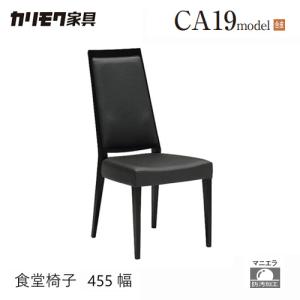 【カリモク】ダイニングチェア　椅子　食卓　A カリモク家具 カリモク CA1905 食堂椅子 食卓椅子 ダイニング