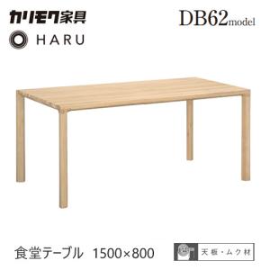 Karimoku カリモク テーブル ダイニングテーブル 机 幅150cm カリモク家具 DA5150 NI NE 食堂テーブル 幅150cm ブナ材 木製