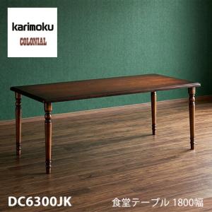 カリモク家具（KARIMOKU FURNITURE） DC5700JK コロニアル ダイニング 
