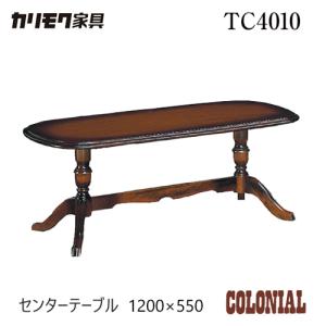 COLONIAL（カリモク家具） カリモク コロニアル リビングテーブル