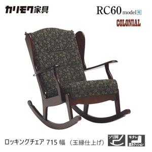 カリモク家具（KARIMOKU FURNITURE） カリモク ロッキングチェア