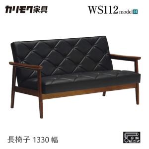 カリモク家具 カリモク 長椅子 1330幅 2P ソファ 【WS1193ZB