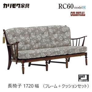 カリモク家具（KARIMOKU FURNITURE） カリモク コロニアル 肘掛椅子
