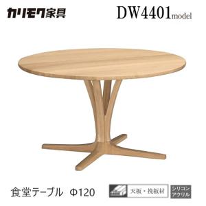 カリモク家具（KARIMOKU FURNITURE） カリモク 円形ダイニングテーブル