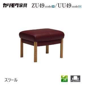 カリモク家具 【プレミアム対応】カリモク スツール【ZU4906