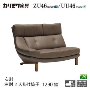カリモク家具（KARIMOKU FURNITURE） カリモク ZU46モデル ZU4612 2P