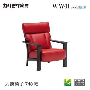カリモク家具（KARIMOKU FURNITURE） リクライニングチェア カリモク