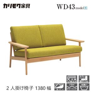 カリモク家具 カリモク 長椅子 1330幅 2P ソファ 【WS1193ZB