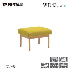 カリモク家具（KARIMOKU FURNITURE） カリモク スツール 550幅