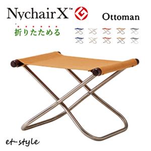藤栄 ニーチェアX エックス Nychair X オットマン 足おき キャメル