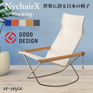 藤栄 【通常在庫】ニーチェア X Nychair ロッキング 揺り椅子 藤栄 【通常在庫】ニーチェア X Nychair ロッキング 揺り椅子