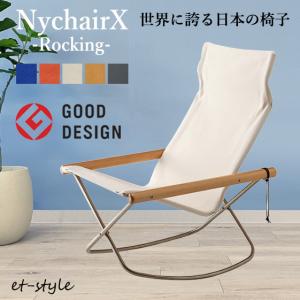 【レビュー特典】【通常在庫】ニーチェア X Nychair X ロッキング 揺り椅子 軽量 折りたた...