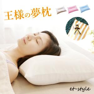 【即納】王様の夢枕 カバー付き ピロー 安眠 枕 ビーズ ギフトラッピング 肩こり MOGU好きにも...