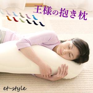 【即納】王様の抱き枕 カバー付き ホット ピロー 安眠 枕 抱きまくら ビーズ ギフト 簡易ラッピン...