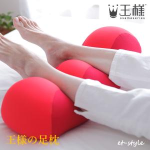 王様の足枕 ピロー 足まくら むくみ 安眠 枕 ビーズ ギフト