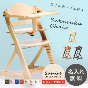 【名入れ・簡易ラッピング無料】すくすくチェア スリム プラス テーブル付き ベビーチェア 高さ調節 ギフト プレゼント 出産祝い