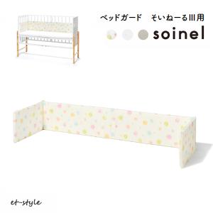 ベッドガード そいねーる 3 風よけ 子供 赤ちゃん ベビー