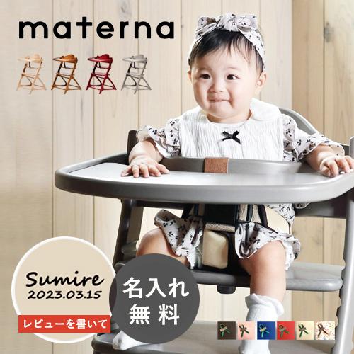 【名入れ・簡易ラッピング無料】マテルナ ベビーチェア テーブル付 名入れ ハイチェア 大和屋 ギフト...