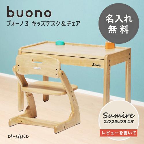 【名入れ無料】ブォーノ 3 キッズデスク＋チェア2点 セット ブオーノ buono 木製 姿勢 引出...
