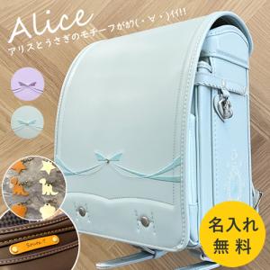 【名入れサービス】ランドセル アリス フィットち...の商品画像