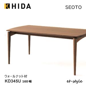 飛騨産業 HIDA SEOTO ダイニングテーブル KD345/346U 10年保証付 幅160