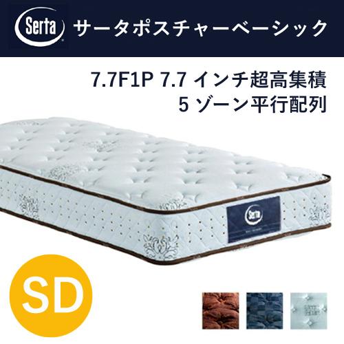 【レビュー特典】Serta マットレス サータポスチャーベーシック SD 7.7インチ 5ゾーン ポ...