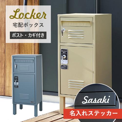 【アウトレット特価！39600円→29800円】【名入れステッカー無料】宅配ボックス ポスト ロッカ...