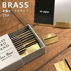 即納】 カードスタンド 20個セットBRASS 真鍮 ブラス S shesay 値札