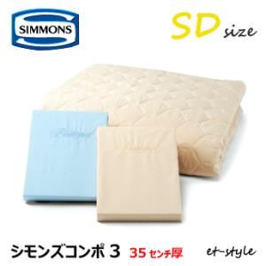 【レビュー特典】シモンズ シモンズコンポ3 ベッドパッド＋シーツ2枚 標準 SD LA1001 セミ...