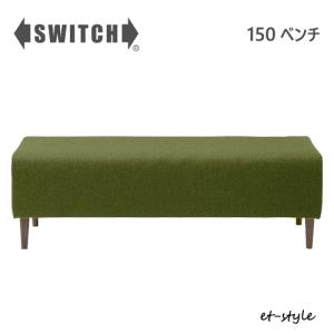 【レビュー特典】SWITCH ベンチ 150 三人掛け スイッチ カナタ製作所 コンパクト 北欧 木脚 布