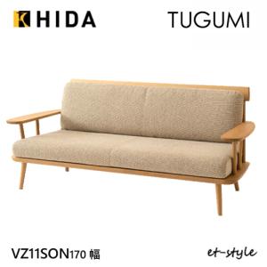 【レビュー特典】飛騨産業 ツグミ TUGUMI 170 3P 三人掛け ソファ VZ11SON オーク ナラ 無垢 カバーリング 布 HIDA｜et-style