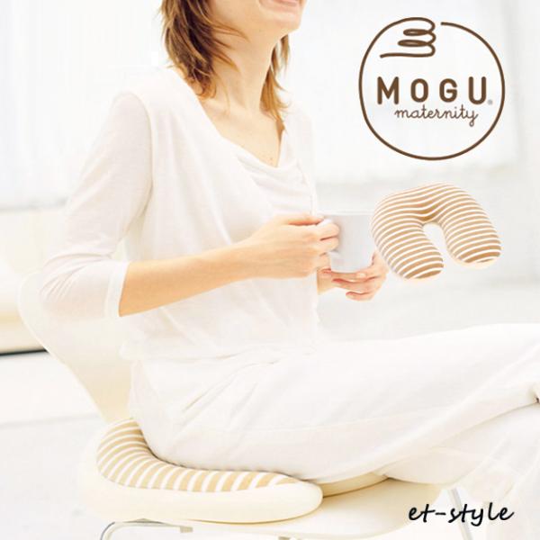 MOGU モグ ママ ヒップサポートクッション ビーズクッション 妊娠 授乳 腰痛 出産 ギフト 御...