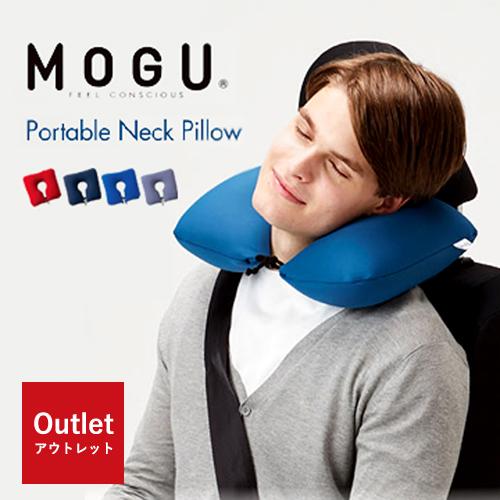 【アウトレット特価！1,980円→1,680円】MOGU モグ ネックピロー 飛行機 長距離 肩こり...