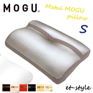 【レビュー特典】【通常在庫】MOGU モグ メタルモグピロー S 枕 ビーズ 肩こり 首凝り 睡眠 快眠 プレゼント ギフト｜et-style