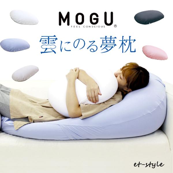 【レビュー特典】【通常在庫】MOGU 雲にのる夢枕 ビーズクッション 抱き枕 夢枕 まくら いびき ...