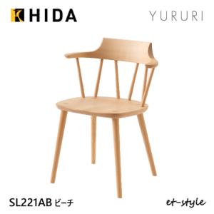 飛騨産業 HIDA tsubura セミアームチェア 張り座 OS200AB 10年保証付