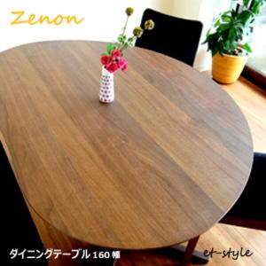 【レビュー特典】ダイニング 160 ZENON ダイニング テーブル 食堂テーブル 変形 2本脚 ウ...