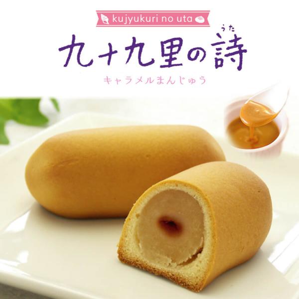 九十九里の詩 千葉県 お土産 キャラメル お饅頭 おまんじゅう 和菓子 お菓子 お取り寄せスイーツ ...