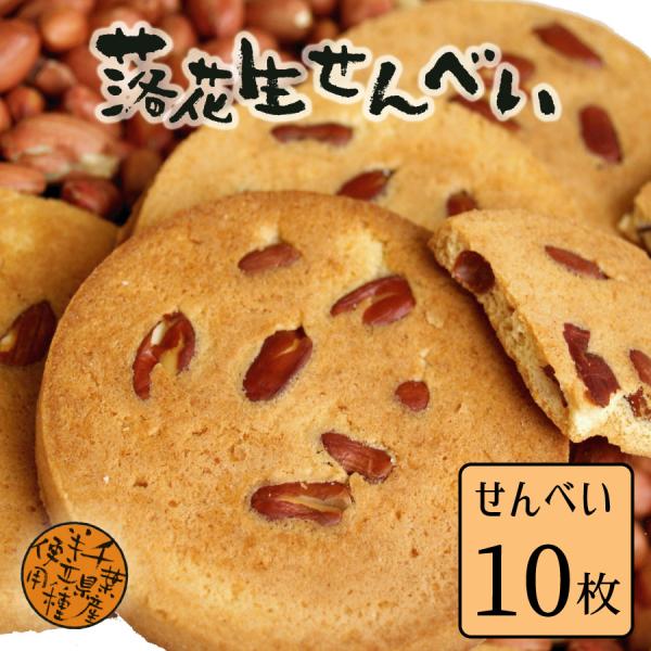 落花生せんべい (10枚) 千葉県 お土産 お取り寄せスイーツ お菓子 落花生 ピーナッツ 個包装 ...