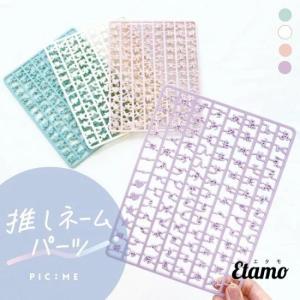 推しぴたケース ネームパーツ 名前 パーツ プラ...の商品画像