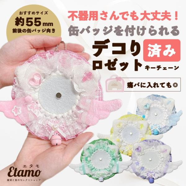 缶バッジが付けれる デコり済み ロゼット キーチェーン 猫耳 天使 缶バッジ 推し活 持ち運び カラ...