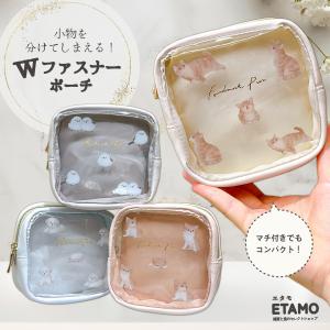 ダブルファスナー ポーチ 犬 猫 シマエナガ 化粧ポーチ 小物入れ ファスナー マチ付き クリア グッズ アニマル おしゃれ かわいい レディース ギフト エタモ