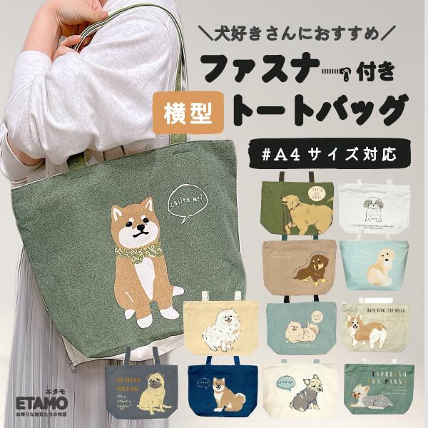 トートバッグ ファスナー付き 犬 柄 プチプラ a4 横長 大きめ 大容量 帆布 軽い 通勤 チャッ...