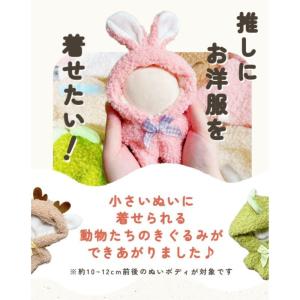 ぬい服 着ぐるみ 10cm 11cm 12cm...の詳細画像3