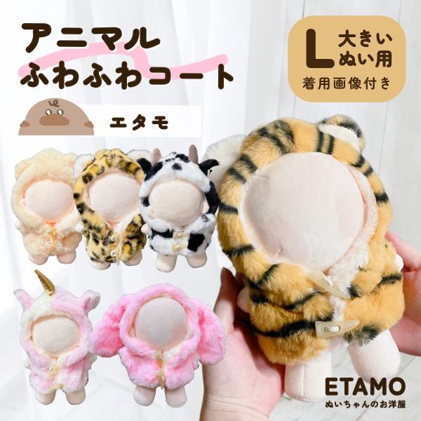 ぬい服 大きめ アニマル ファー コート 約 20cm ぬいぐるみ コスチューム 着せ替え 洋服 持...