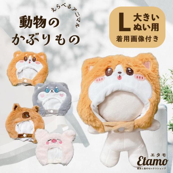 ぬい服 約 20cm 大きめ 動物 かぶりもの ぬいぐるみ コスチューム アニマル 着せ替え 服 帽...