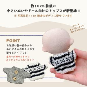 ぬい服 10cm 11cm ぷちニット トップ...の詳細画像4